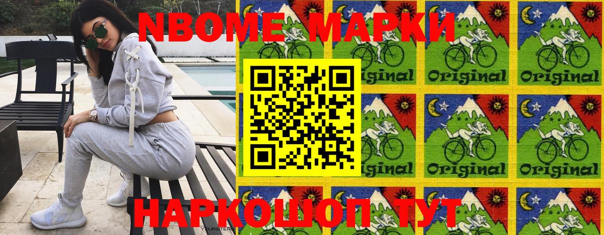 Марки NBOMe 1,8мг Жигулёвск